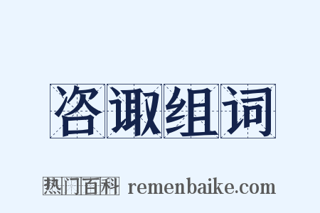 咨诹组词是什么意思的图片